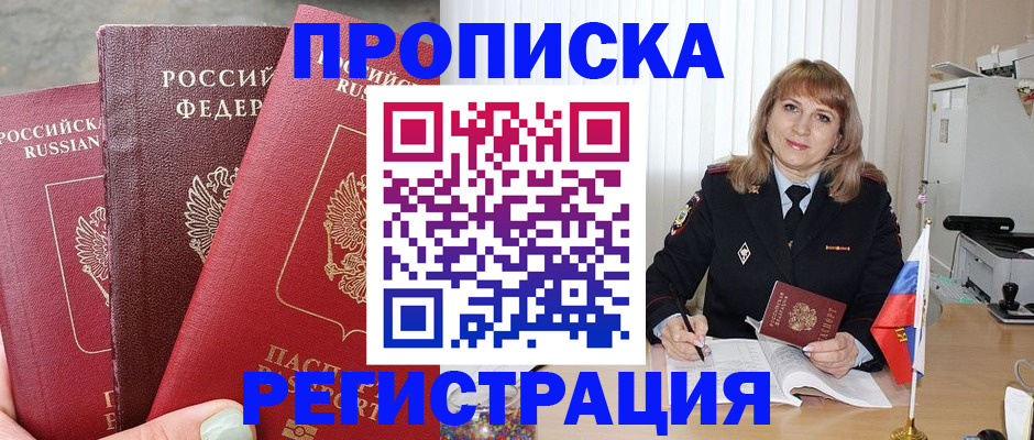 прописка для работы в Змеиногорске